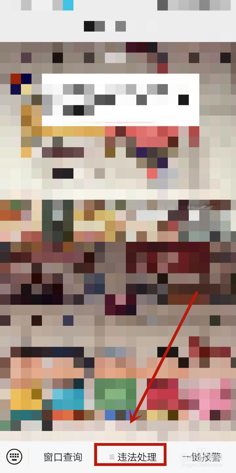 微信上如何查询机动车违法和缴款