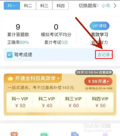如何在驾考宝典中填写自己的驾考成绩