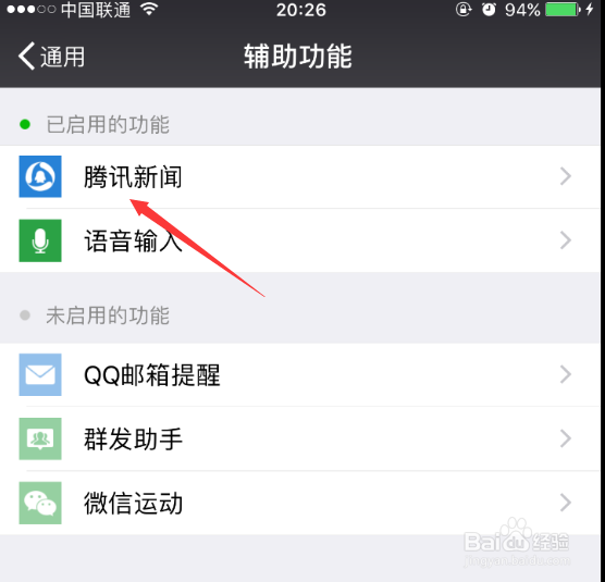 微信腾讯新闻怎么关闭