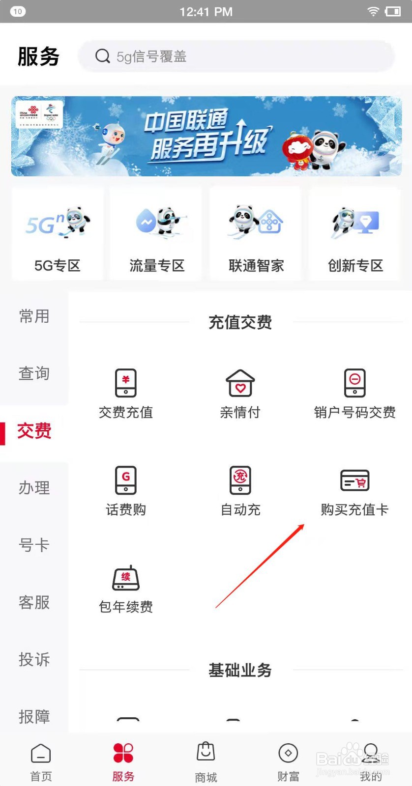 联通app怎么购买充值卡