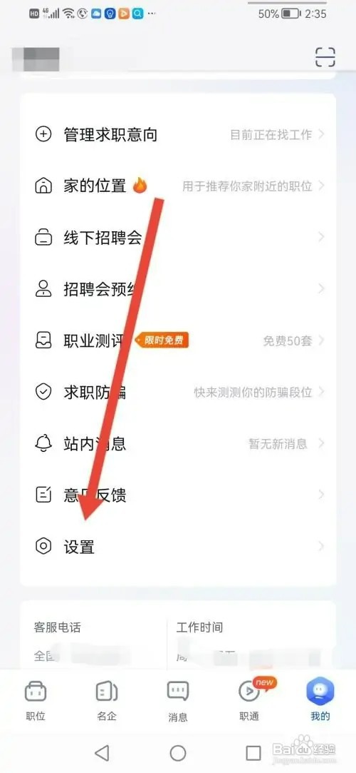 智通人才网APP怎样更改绑定的手机号