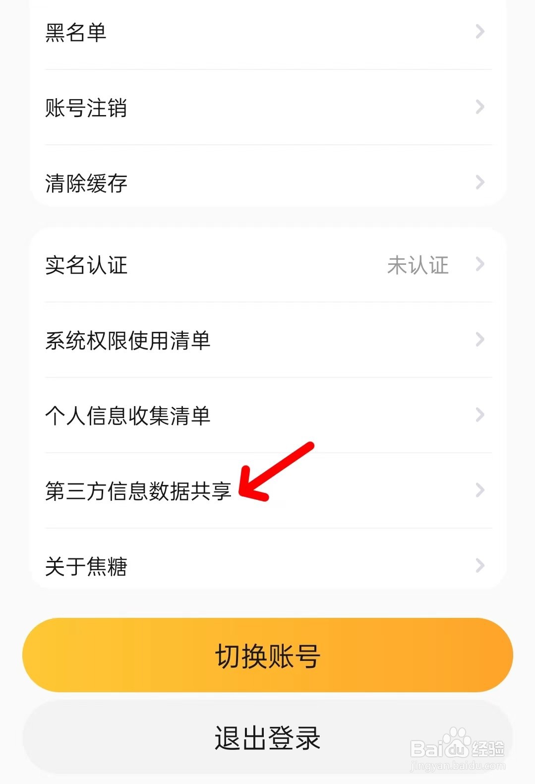 焦糖app如何第三方信息数据共享