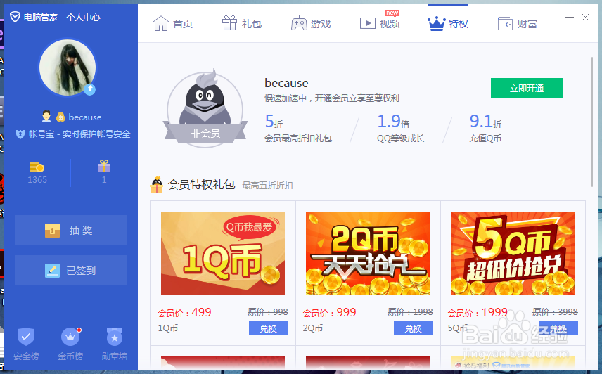 怎么通过电脑管家积分来兑换Q币，话费