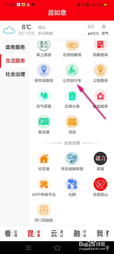 第一昆山怎么查询公共自行车点