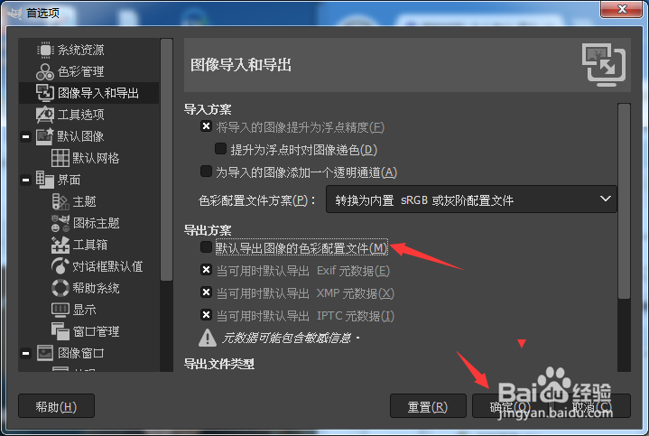 GIMP怎么关闭默认导出图像的色彩配置文件