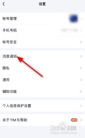 TIM如何开启语音和视频通话提醒