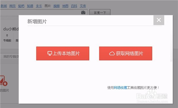 怎样上传图片到百度图片