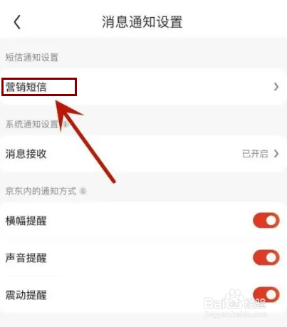 怎么才能关闭京东的营销短信