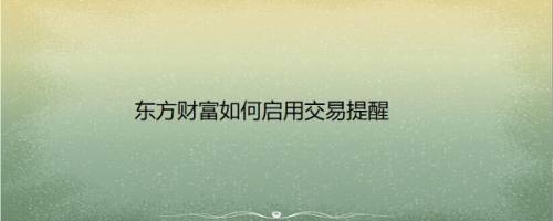 东方财富如何启用交易提醒