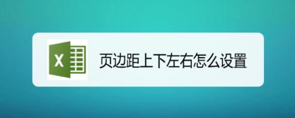 页边距上下左右怎么设置