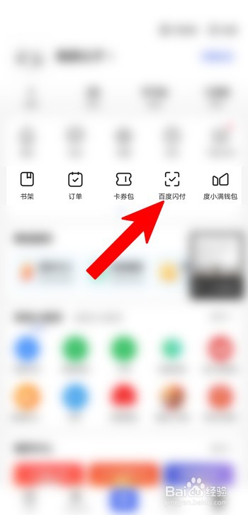百度闪付的付款码怎么打开?