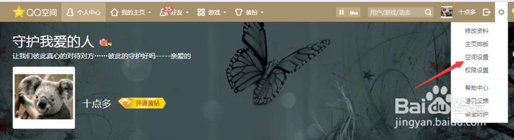 QQ空间访问如何设置问题访问