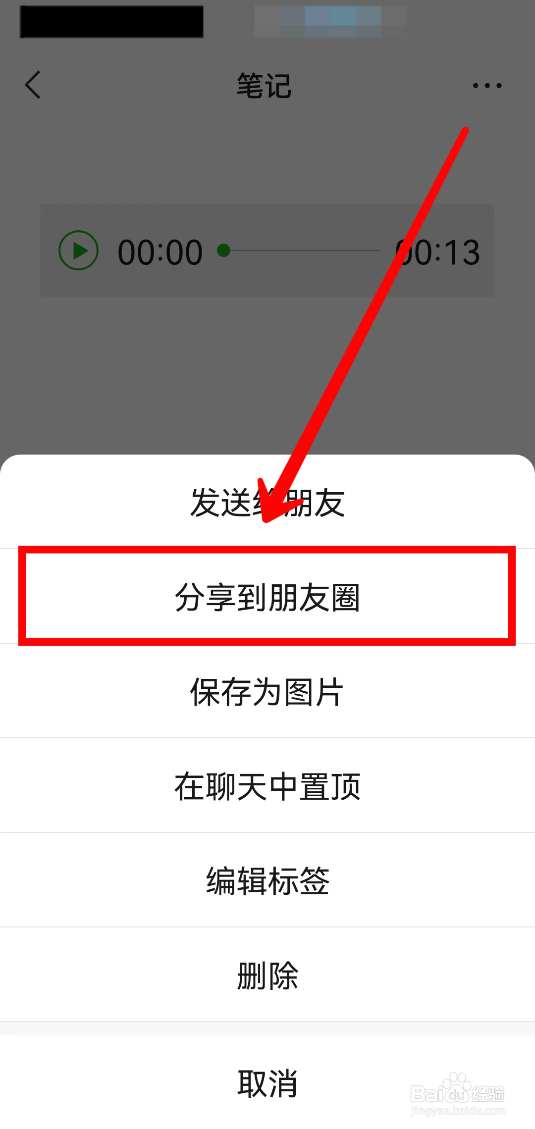 微信朋友圈怎样分享语音