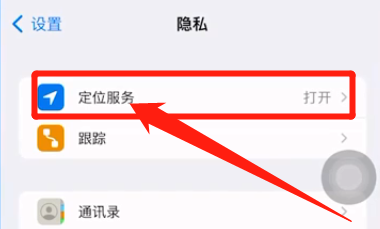 苹果手机定位在哪开