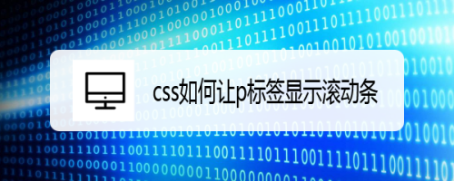 css如何让p标签显示滚动条