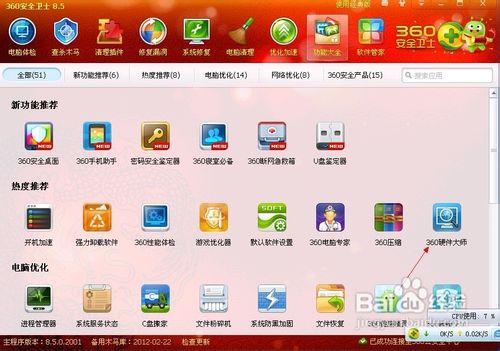 使用360硬件大师怎样优化电脑