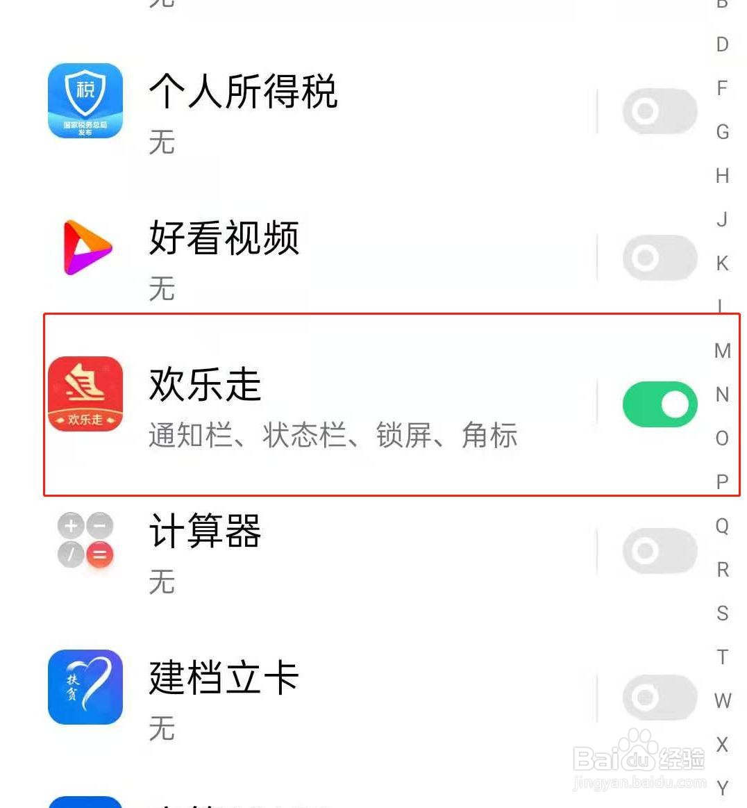 怎么打开欢乐走软件的消息通知
