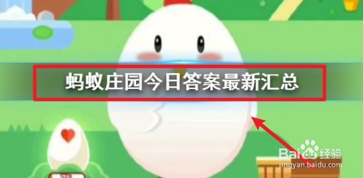 2022年1月28日蚂蚁庄园小课堂答案大全