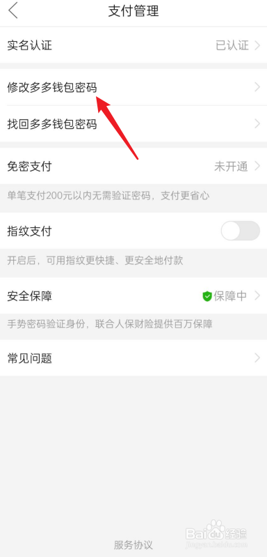 多多钱包如何修改密码