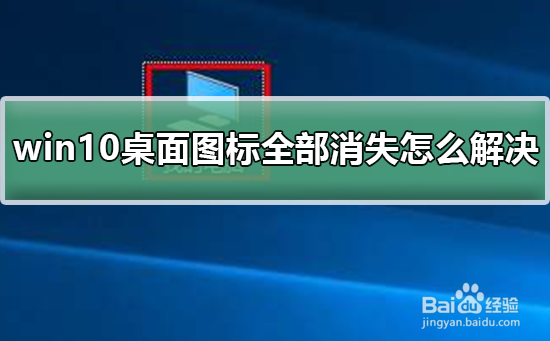 win10桌面图标全部消失怎么解决