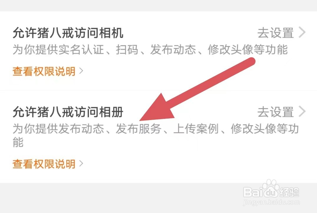 猪八戒如何设置允许猪八戒访问相册？