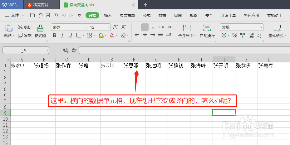 excel横向单元格怎么变成竖向