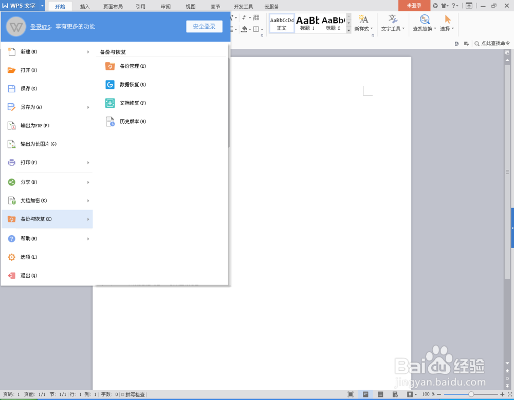 如何找回Word文档没有及时保存的内容