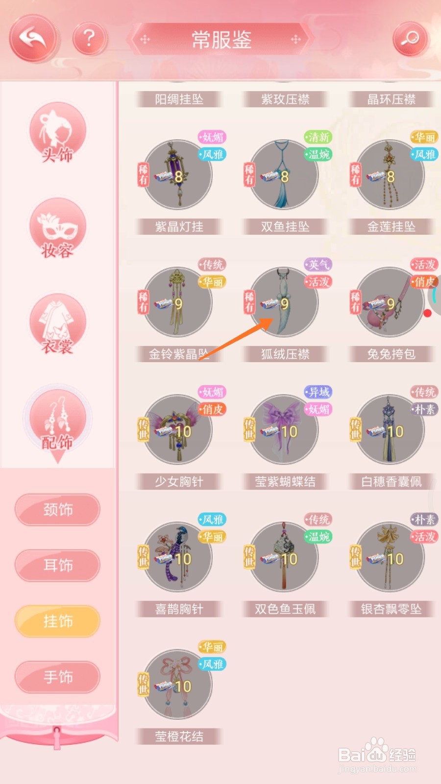 花之舞中怎么查看狐绒压襟