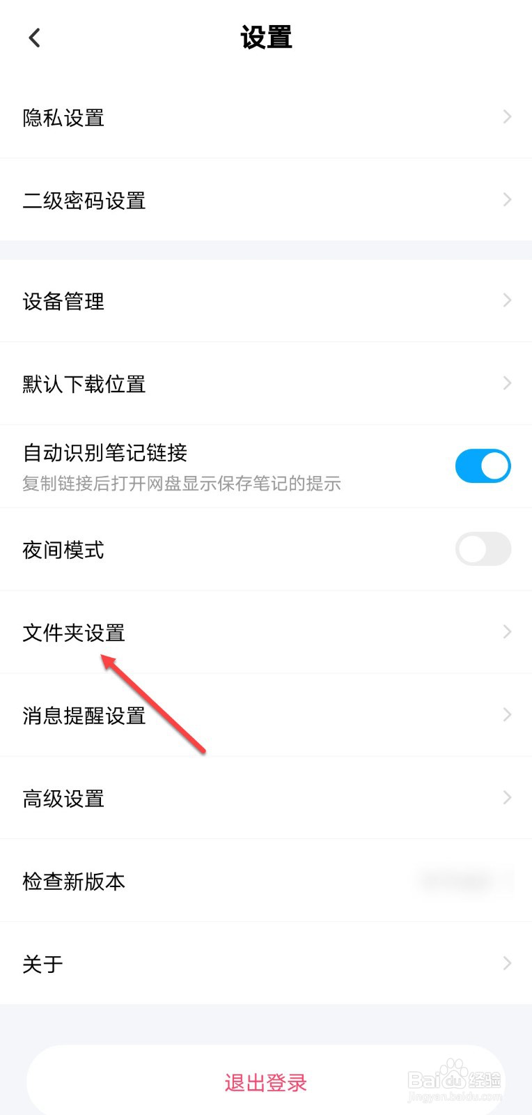 百度网盘怎么设置显示隐藏空间