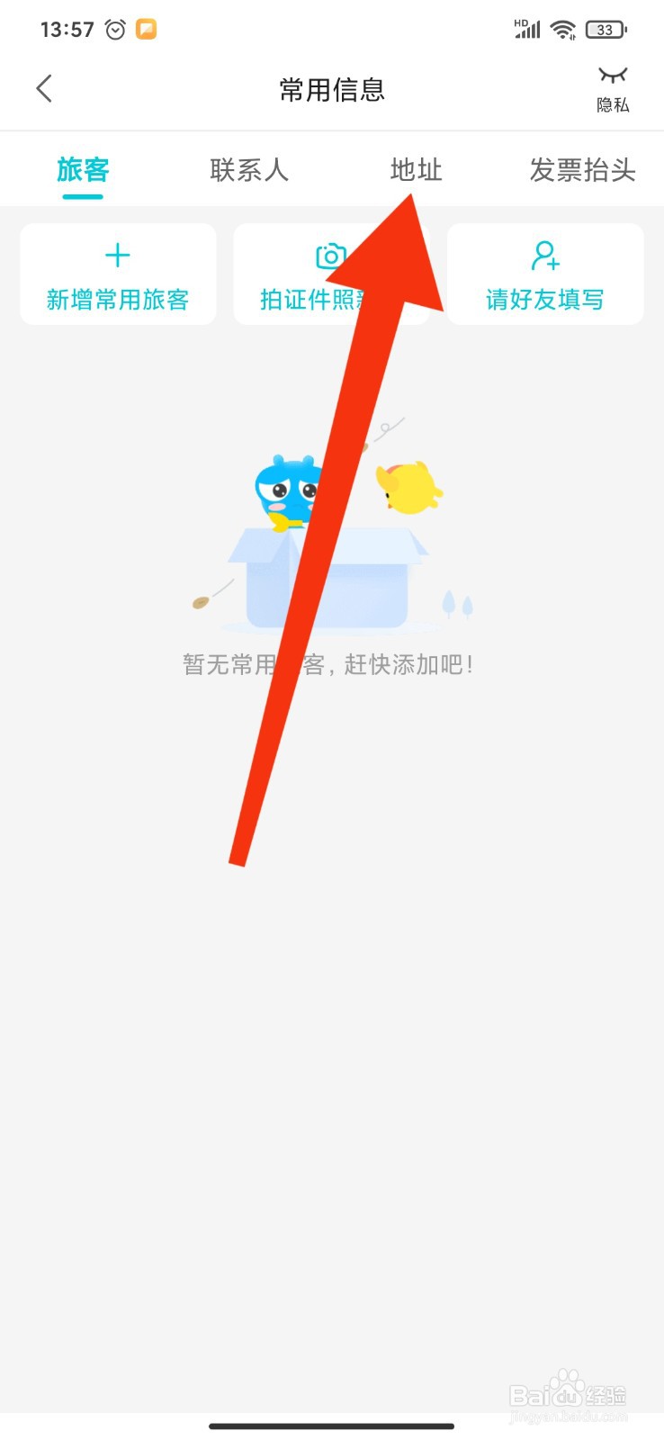 如何在去哪儿旅行APP新增常用收货地址