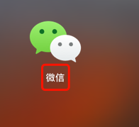 mac系统下微信客户端的安装使用