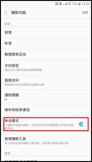 Samsung Galaxy C7 Pro SM-C7010(6.0.1)如何开启单击模式?