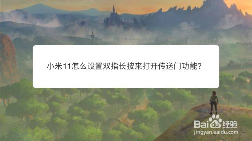 小米11怎么设置双指长按来打开传送门功能