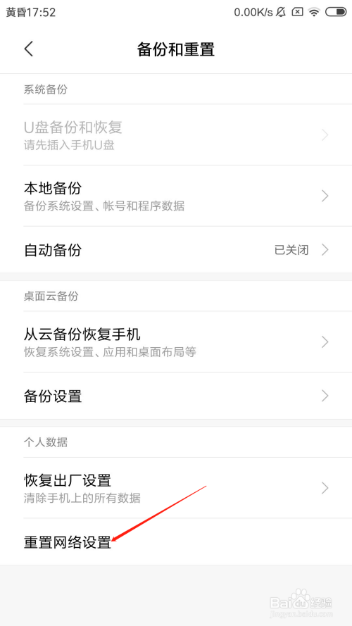 红米手机怎么重置网络设置