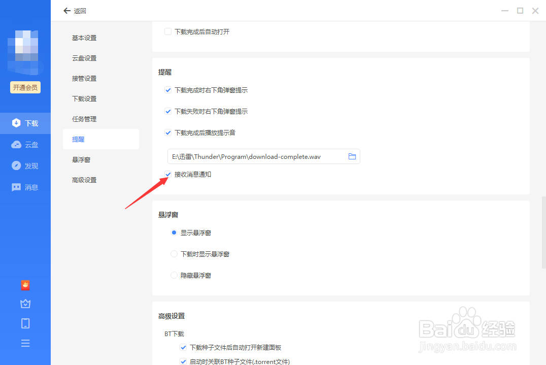 怎么关闭迅雷软件消息通知