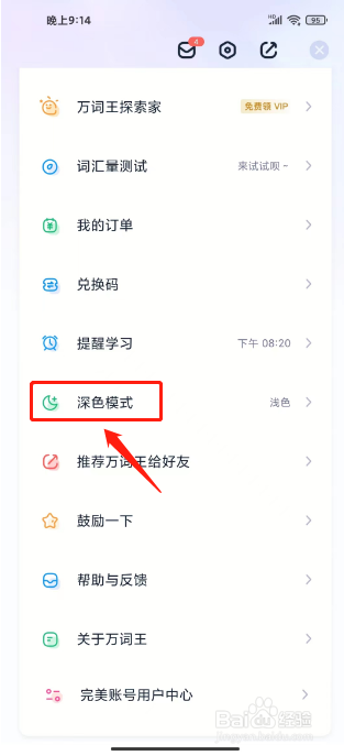 万词王怎么设置深色模式为跟随系统