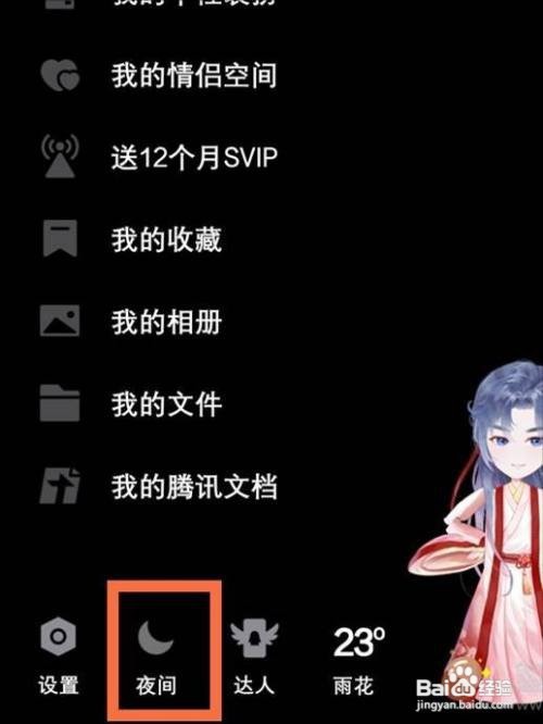 qq如何关闭夜间模式