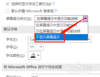 OneNote如何设置不显示屏幕提示？