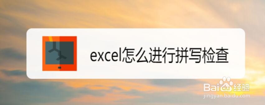 <b>excel怎么进行拼写检查</b>