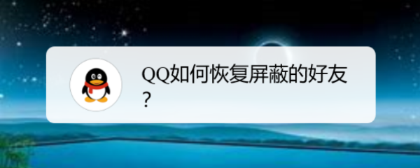 <b>QQ如何恢复屏蔽的好友</b>