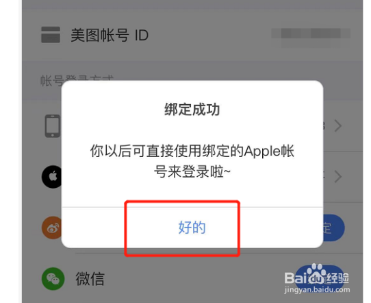 如何在美颜相机绑定苹果ID
