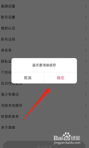 享聊用户如何清理APP产生的缓存