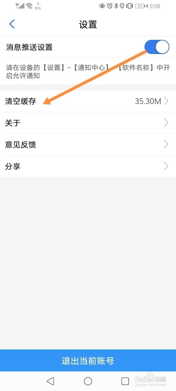 新疆政务服务软件中怎么清空缓存内容