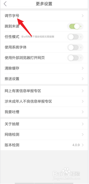 抽屉APP如何去调节字号