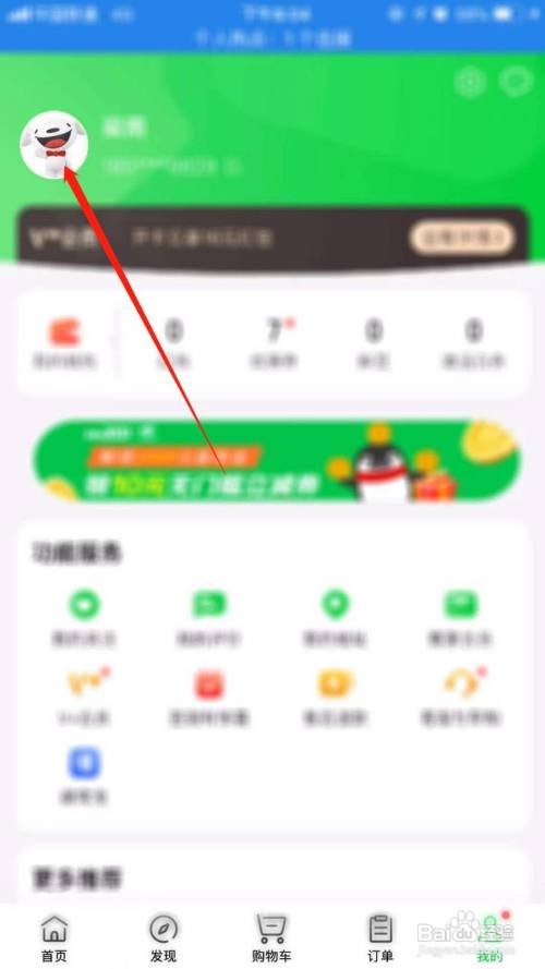 京东到家怎么修改账号密码