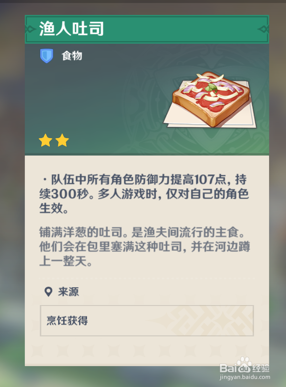 原神中如何摧毁“渔人吐司”物品