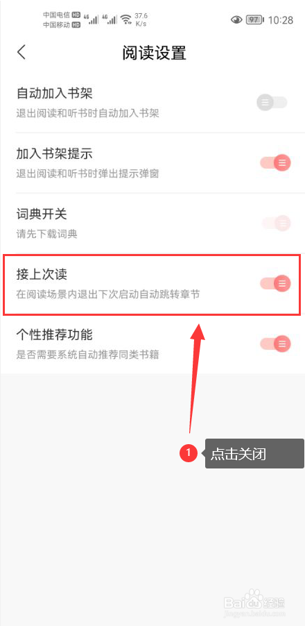 沃阅读怎么关闭接上次阅读章节功能