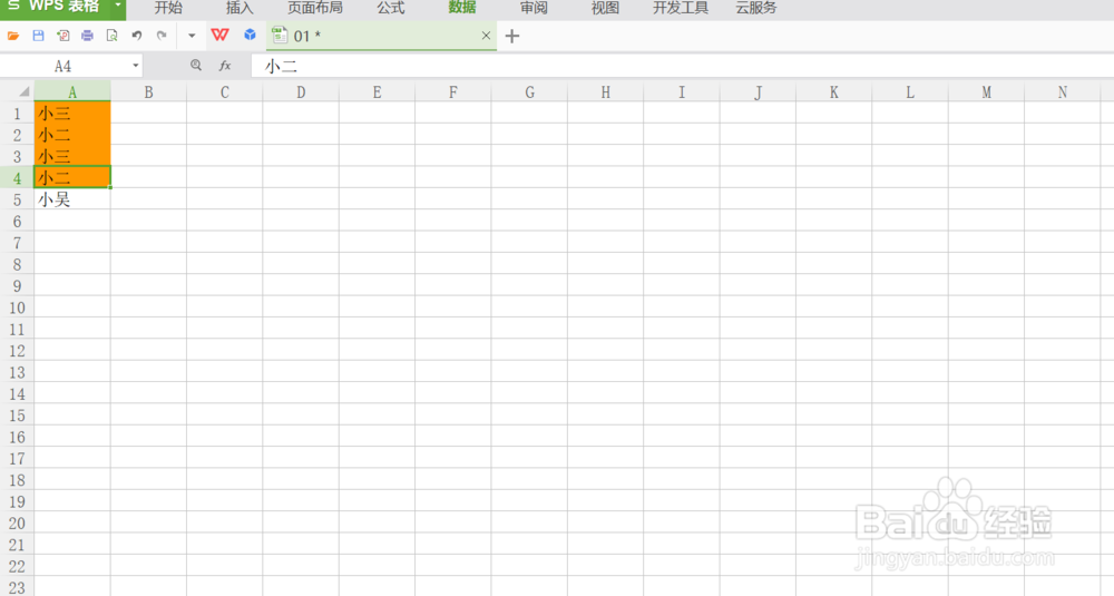 WPS表格如何处理重复项