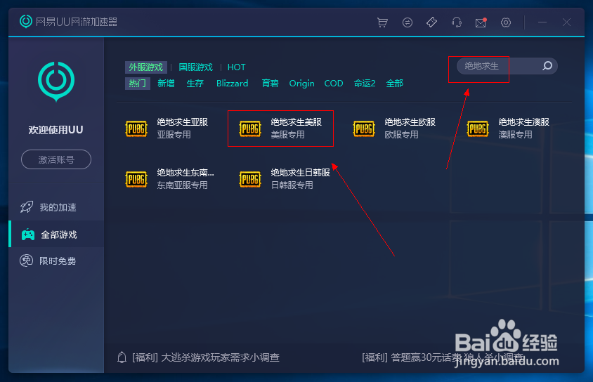 网易uu怎么加速大逃杀