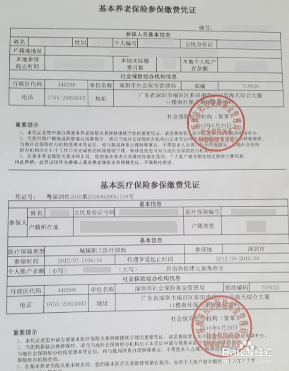 2016办理深圳社保离深转出流程